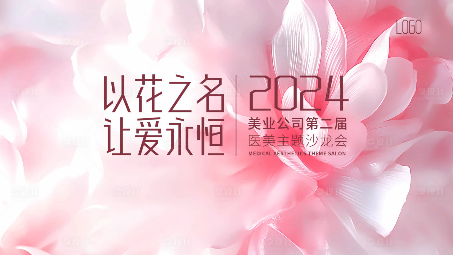 源文件下載【享設計】搜索編號：61230027656858807【醫美主題沙龍會背景板】