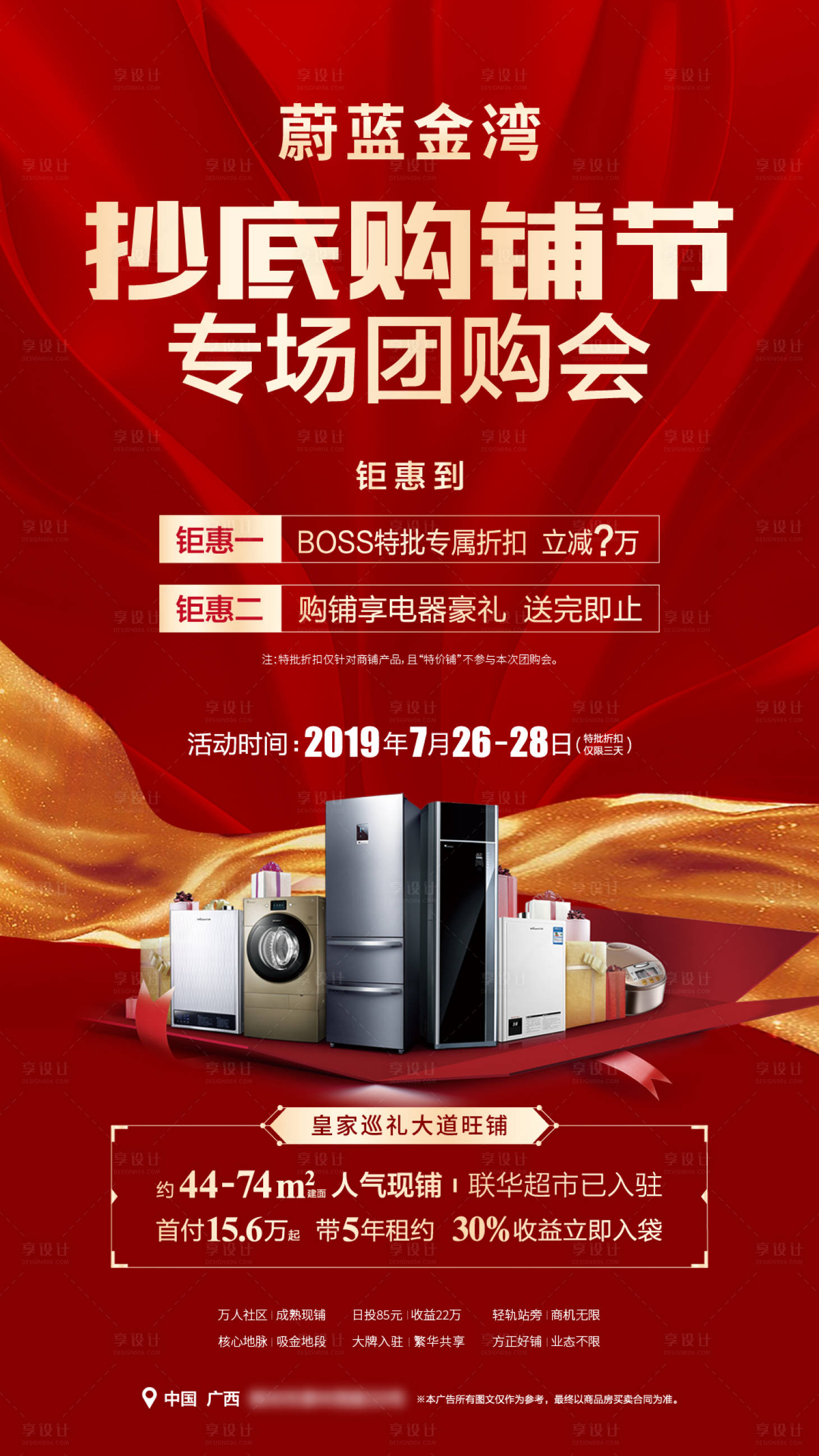 源文件下载【享设计】搜索编号：19280028128384661【地产送家电优惠活动微推】