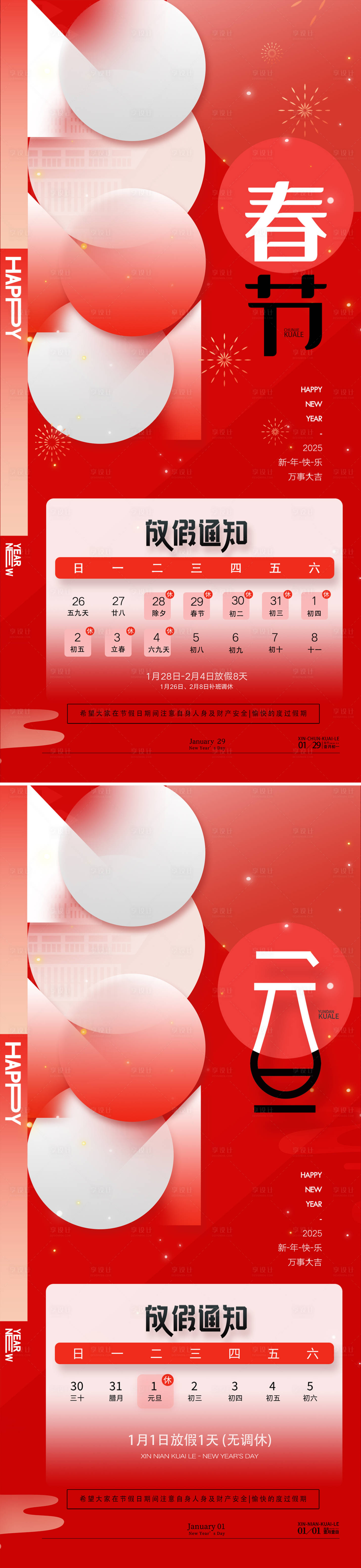 源文件下载【享设计】搜索编号：15100028001303420【蛇年2025元旦春节放假通知海报】
