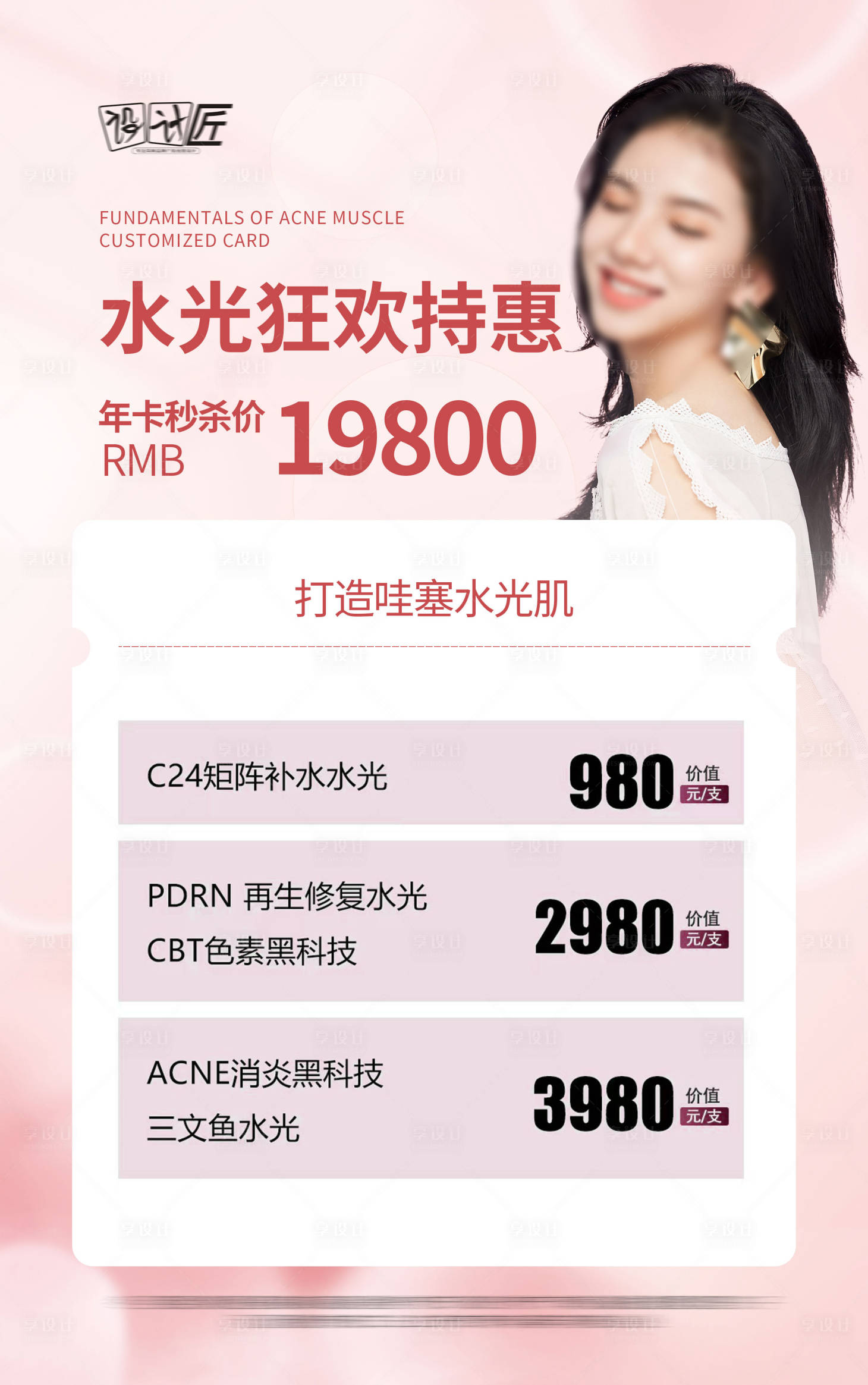 源文件下载【享设计】搜索编号：98030027766905411【医美活动体验卡项海报】