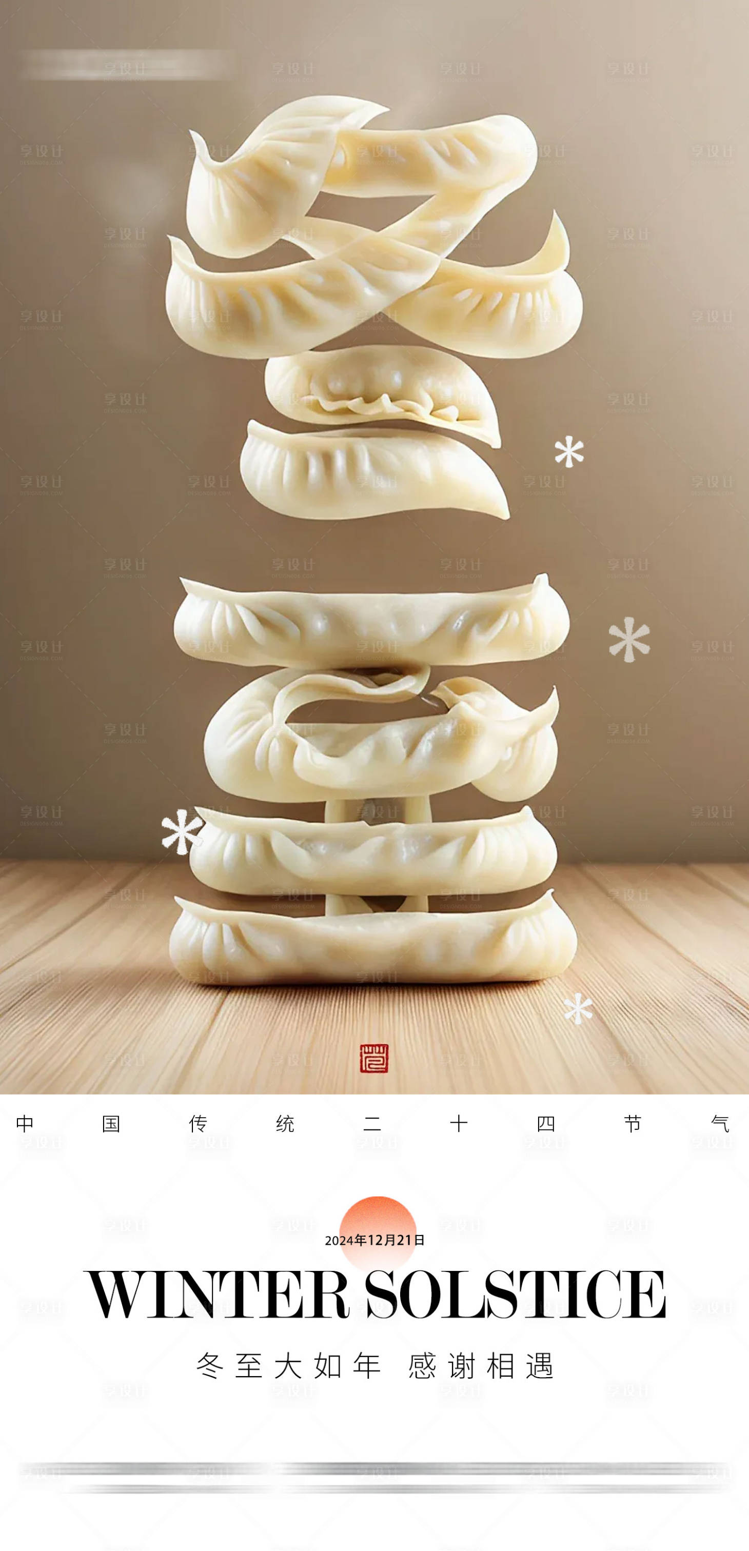 源文件下载【享设计】搜索编号：53130027764117804【冬至节日海报】