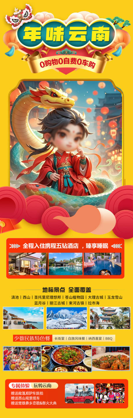 源文件下载【春节新年云南旅游海报 】编号：44120028123876428