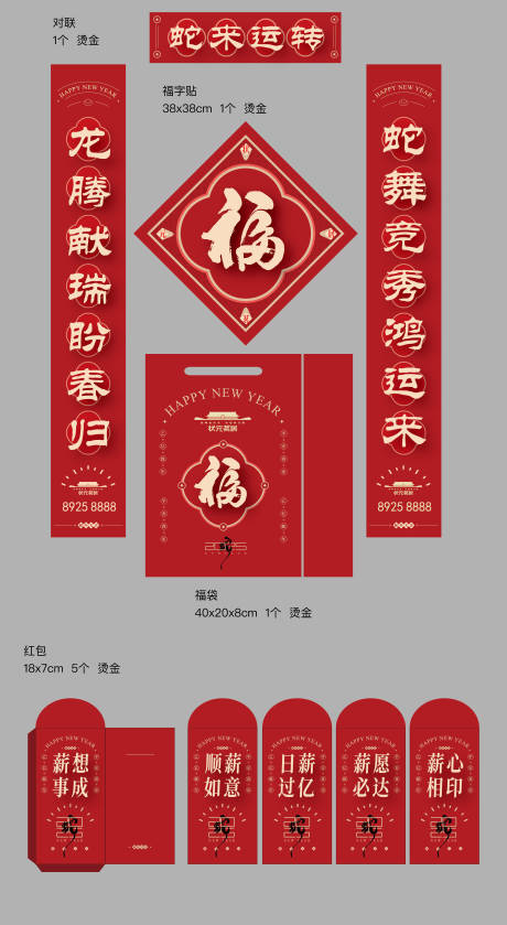 源文件下載【享設計】搜索編號：51250027608116279【蛇年新年對聯福字紅包套裝禮盒】
