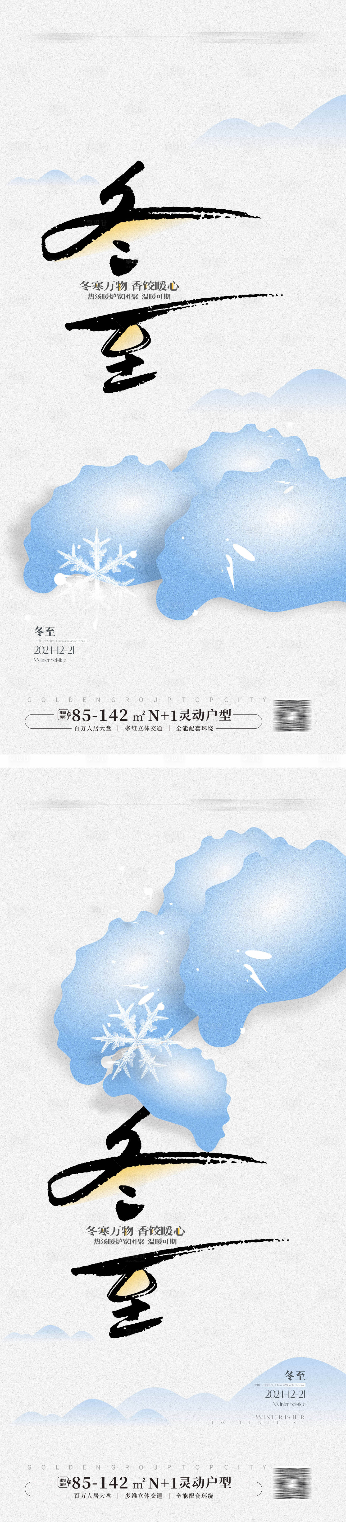 源文件下載【享設(shè)計(jì)】搜索編號(hào)：82130027715301826【冬至節(jié)氣海報(bào)】