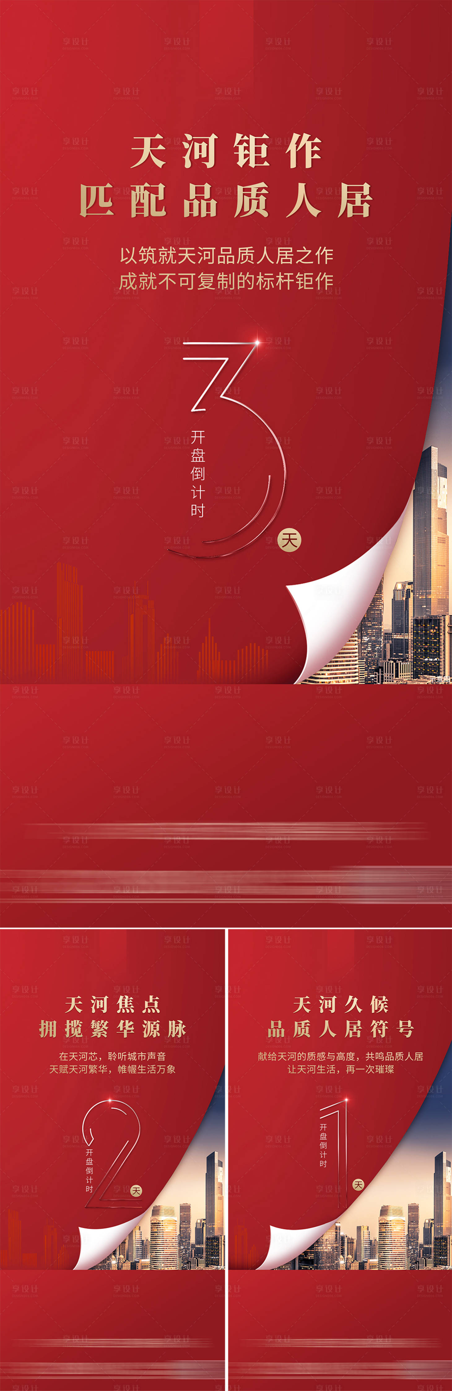 源文件下载【享设计】搜索编号：37540027813401465【地产开盘倒计时海报】