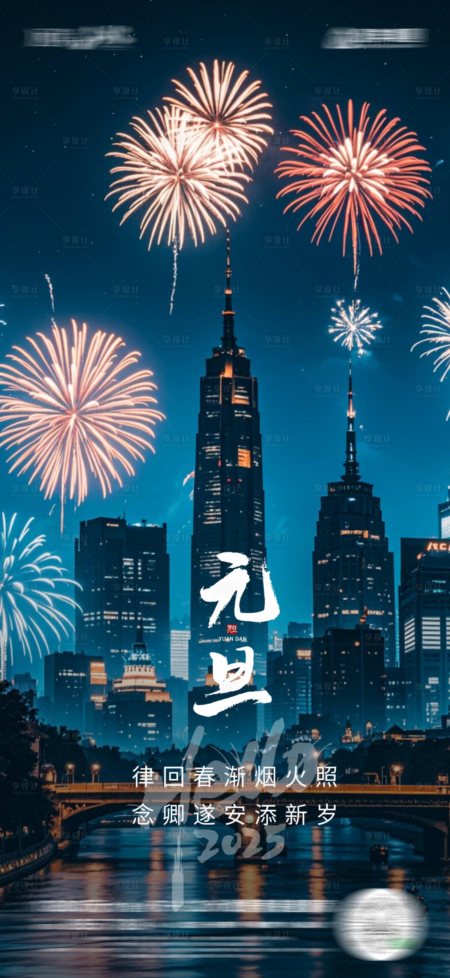 源文件下載【享設計】搜索編號：95120028133078233【元旦節日海報】