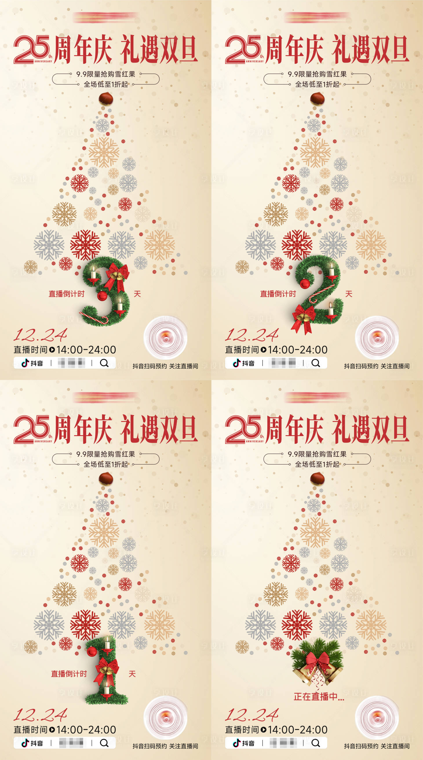 源文件下載【享設計】搜索編號：27830028012202272【高級圣誕節雙旦抖音直播活動海報】