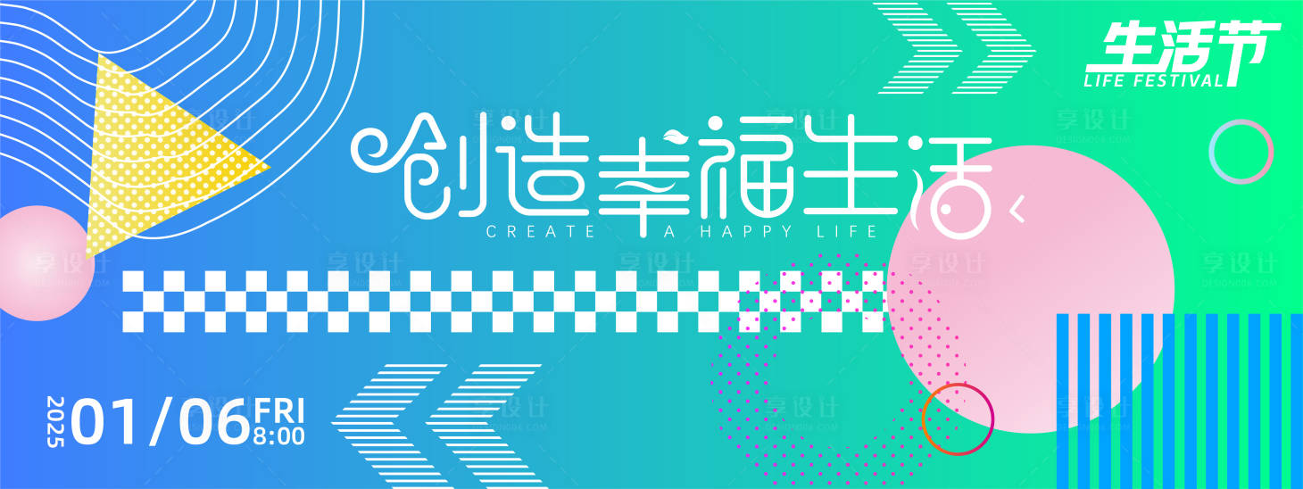 源文件下載【享設計】搜索編號：10830027702812682【生活節背景板】