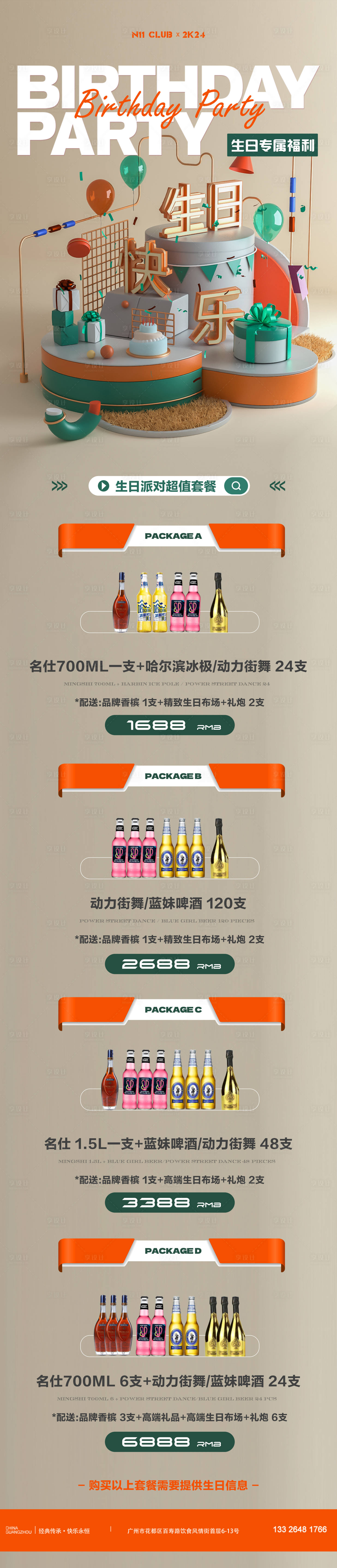 源文件下載【享設(shè)計(jì)】搜索編號(hào)：44350027684872875【酒水套餐】
