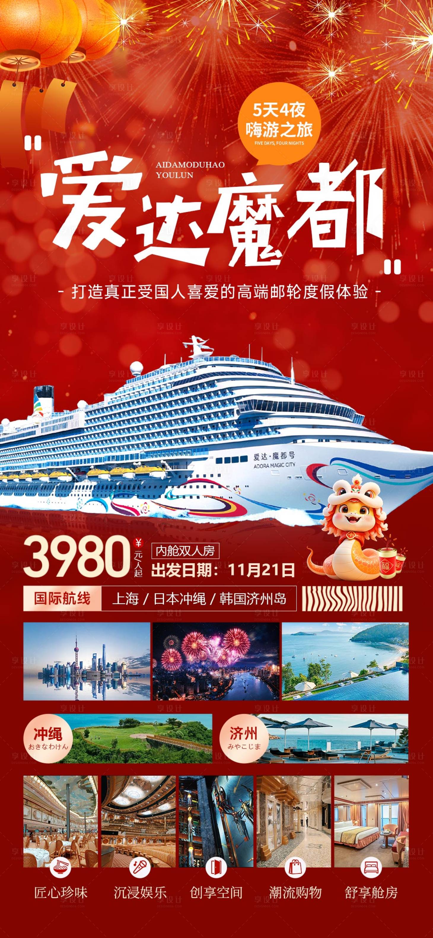 源文件下載【享設計】搜索編號：53690027934915665【愛達魔都號郵輪過年海報】