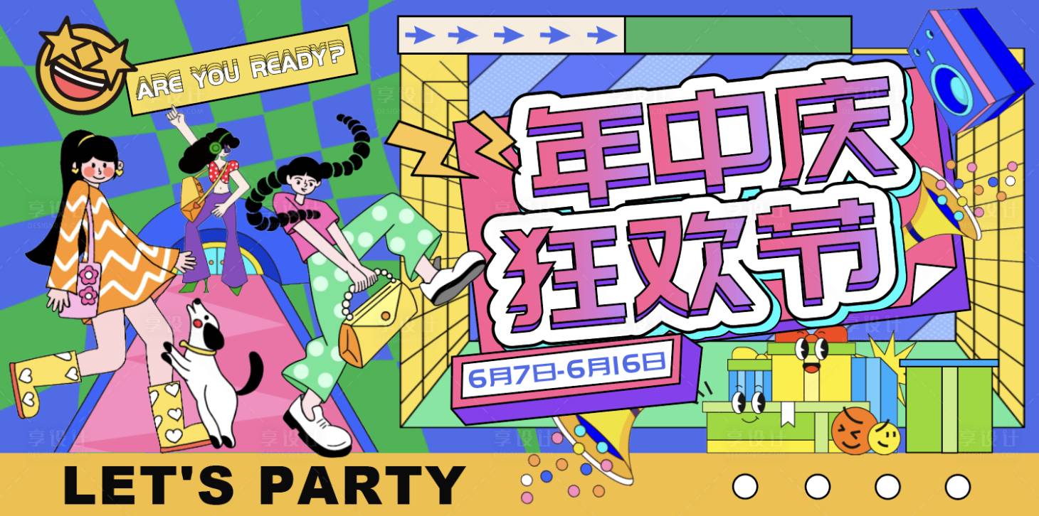 源文件下載【享設計】搜索編號：95050027826442500【年中狂歡節KV】