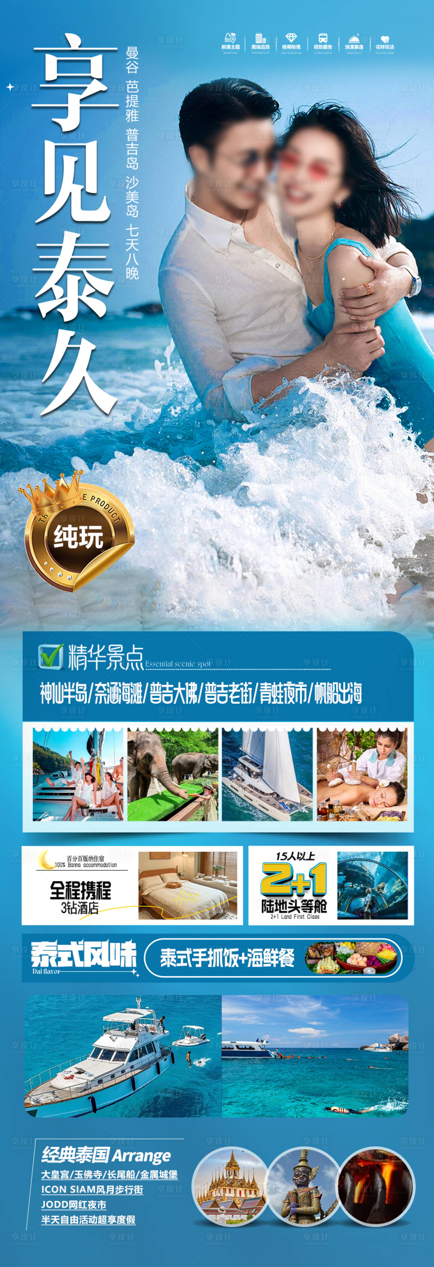 源文件下载【享设计】搜索编号：26190028102966461【泰国旅游海报泰国曼芭沙普吉岛斯米兰】