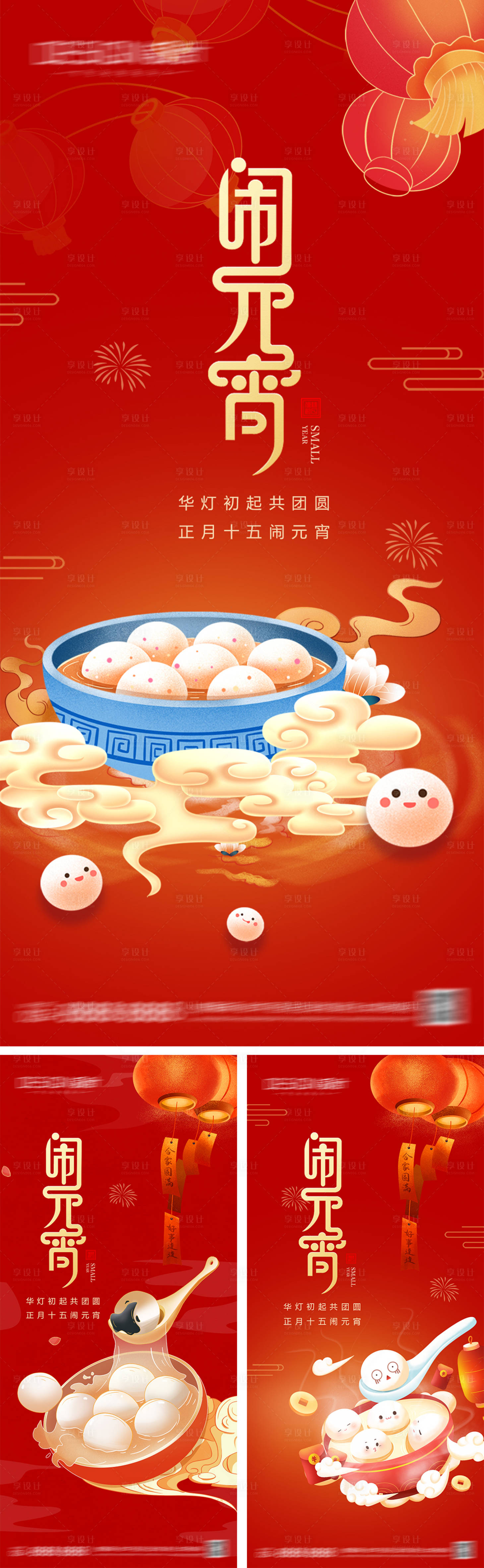 源文件下載【享設(shè)計(jì)】搜索編號(hào)：25870028124276004【元宵節(jié)系列海報(bào)】