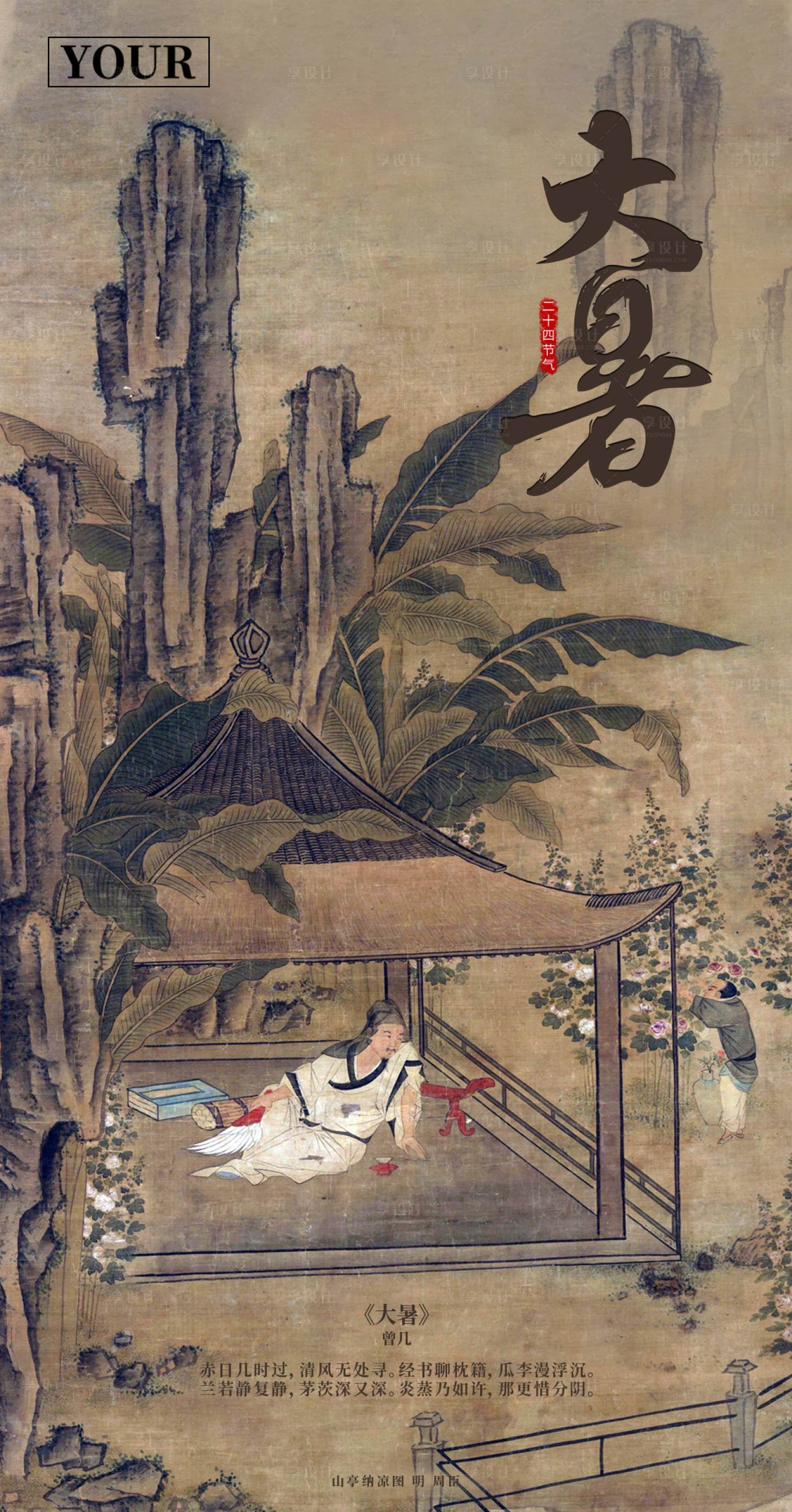 源文件下载【享设计】搜索编号：27220028134364185【大暑海报】