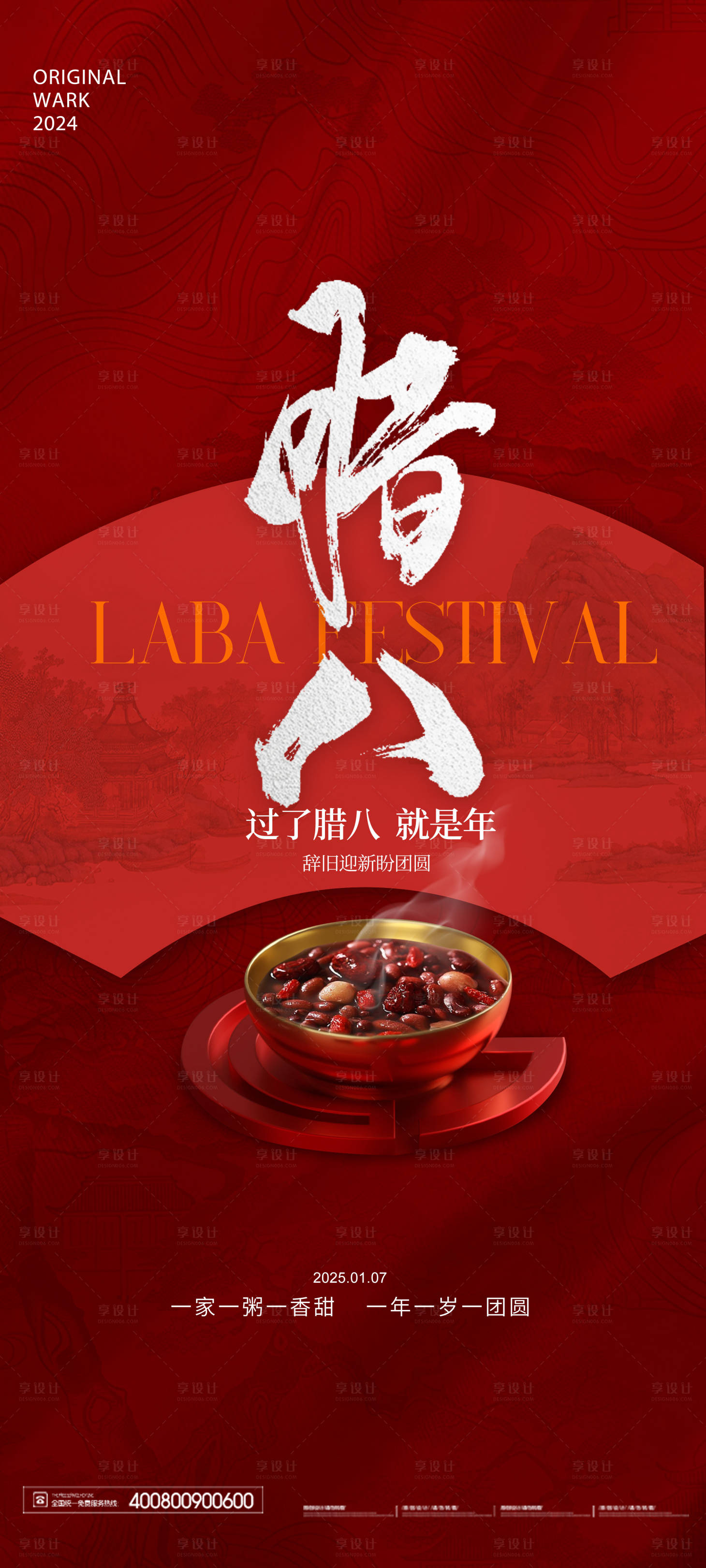 源文件下載【享設(shè)計(jì)】搜索編號(hào)：47820027936859115【臘八節(jié)海報(bào)】