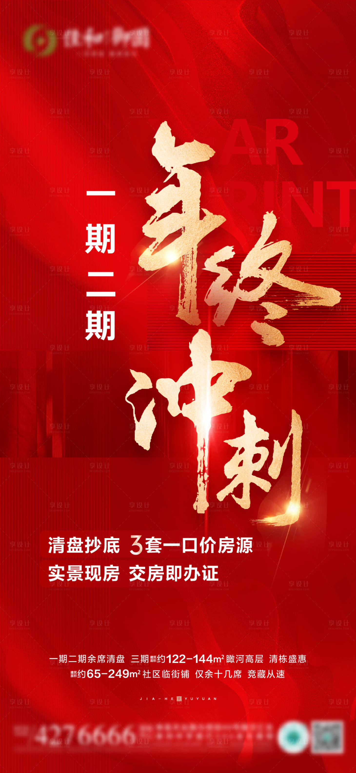 源文件下載【地產(chǎn)年終沖刺海報】編號：59640028046887083