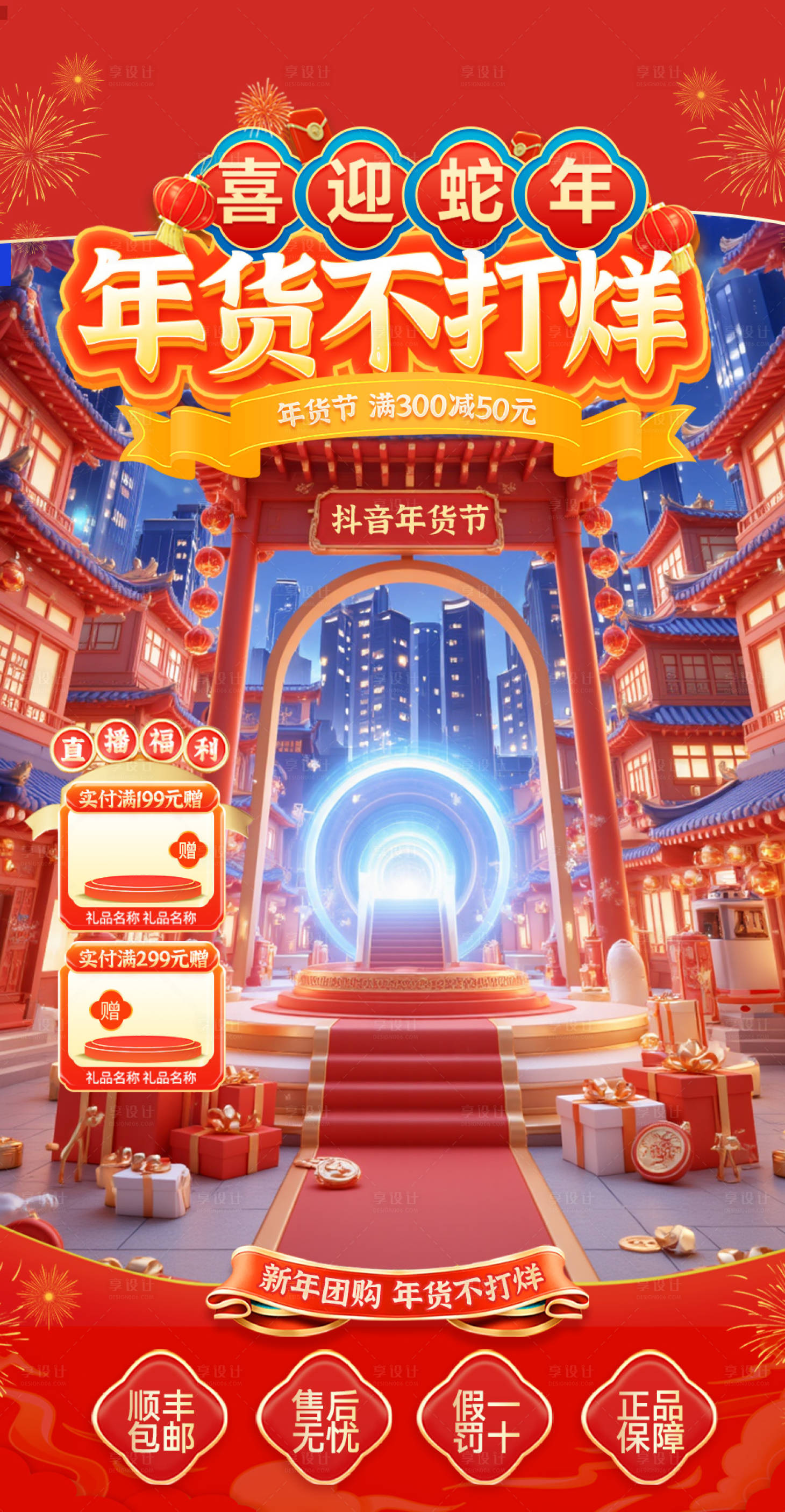 源文件下載【享設計】搜索編號：43030028131112416【抖音年貨節直播間海報】
