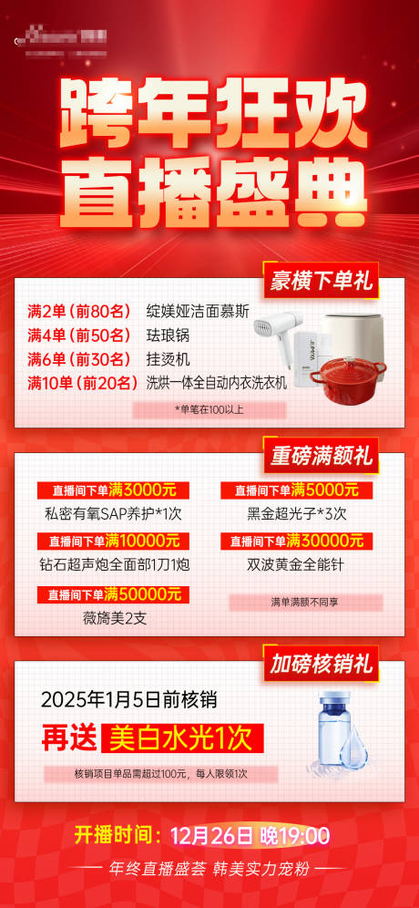 源文件下載【享設計】搜索編號：66010028078668699【醫美直播禮品海報】