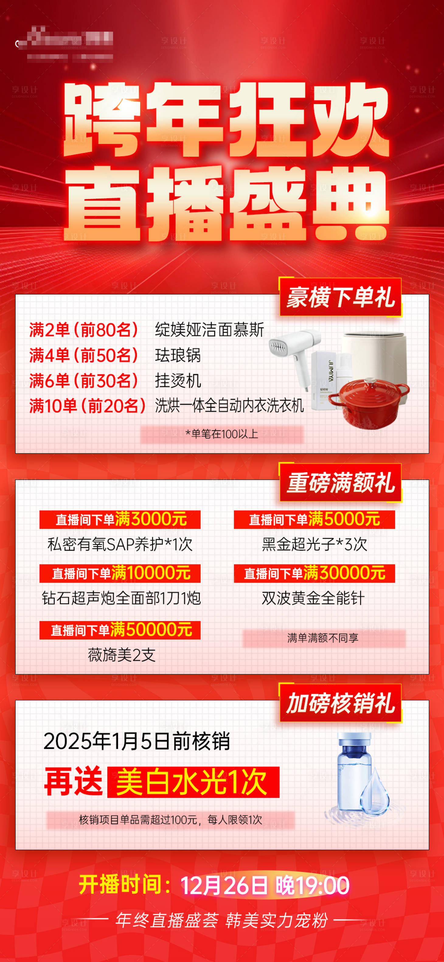 源文件下载【享设计】搜索编号：66010028078668699【医美直播礼品海报】