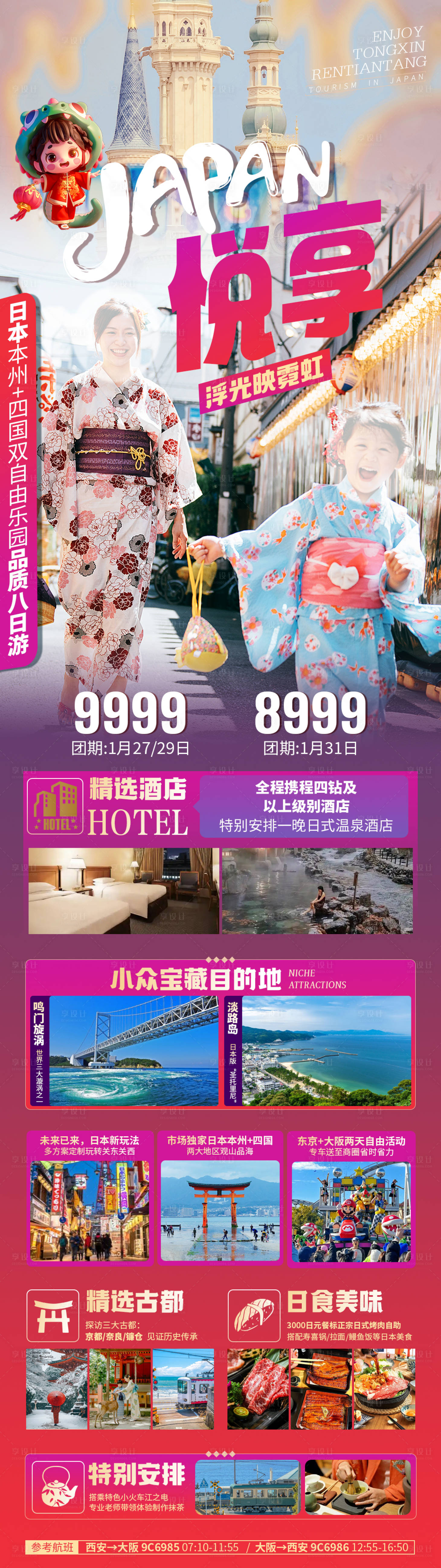 源文件下載【享設計】搜索編號：92610027917995862【悅享日本本州四國雙自由樂園長圖海報】