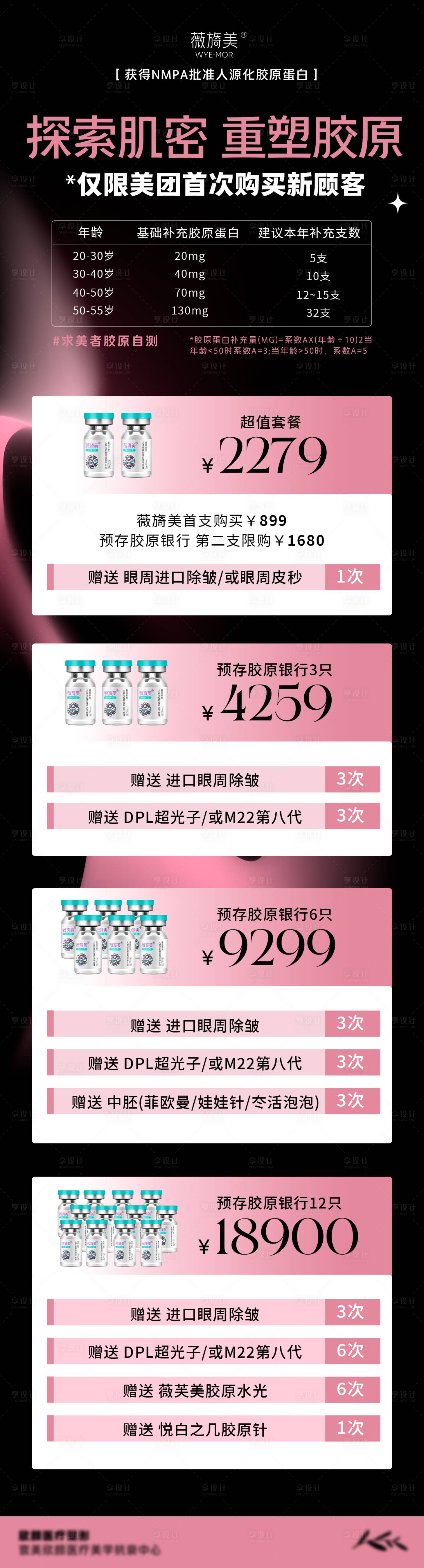 源文件下载【享设计】搜索编号：70080028091321130【薇旖美医美产品活动长图】