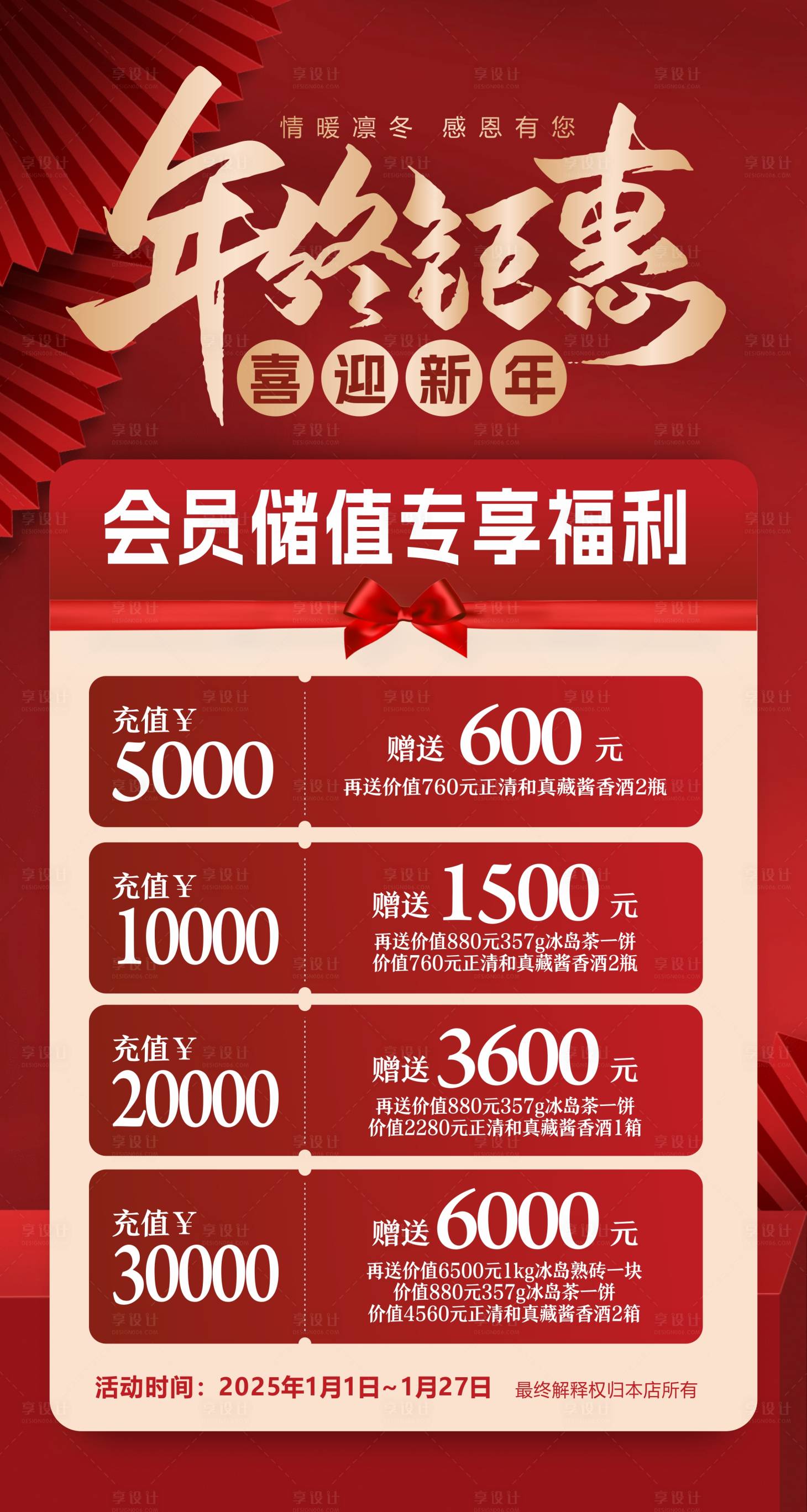 源文件下载【享设计】搜索编号：81680028181207574【年终钜惠充值海报】
