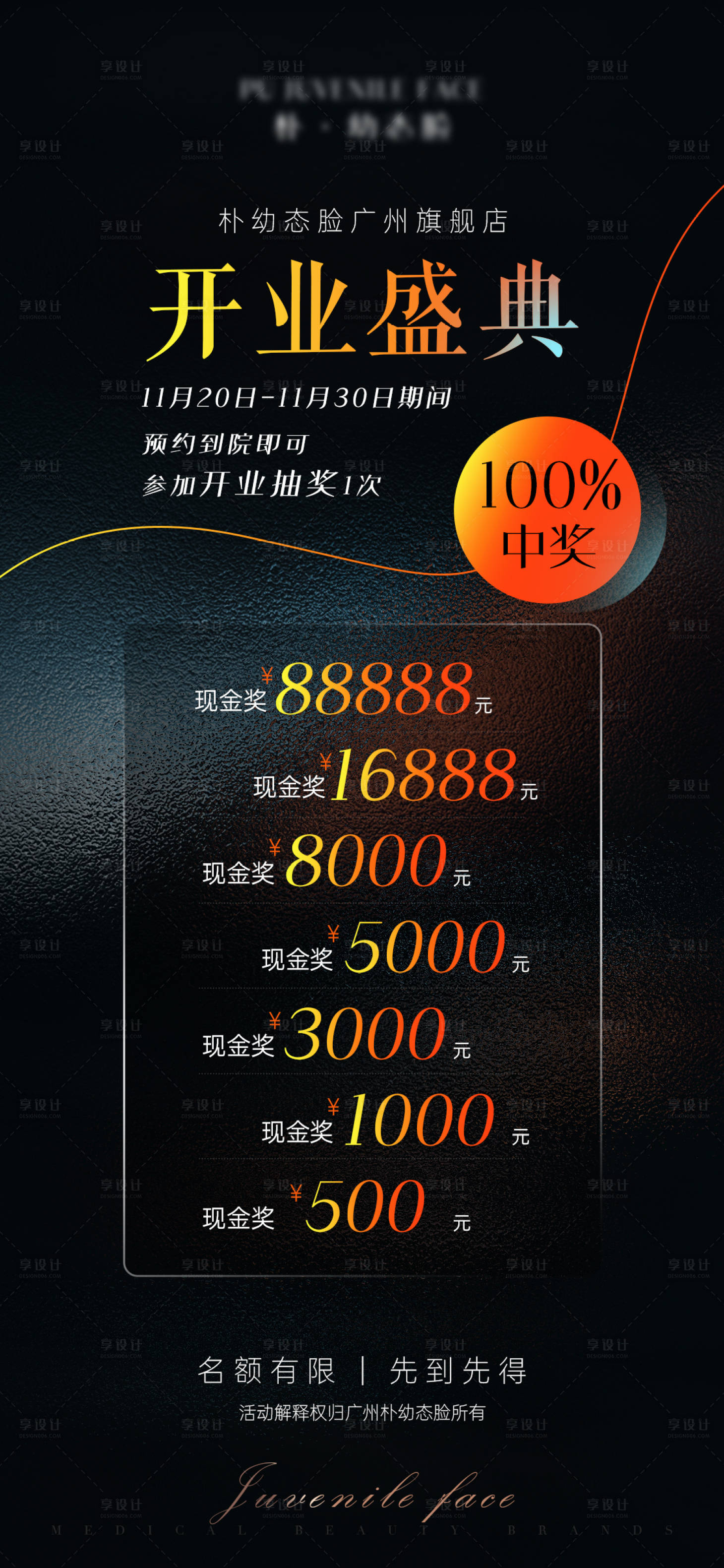 源文件下載【享設計】搜索編號：58690028074745184【醫美開業盛典抽獎活動宣傳海報】