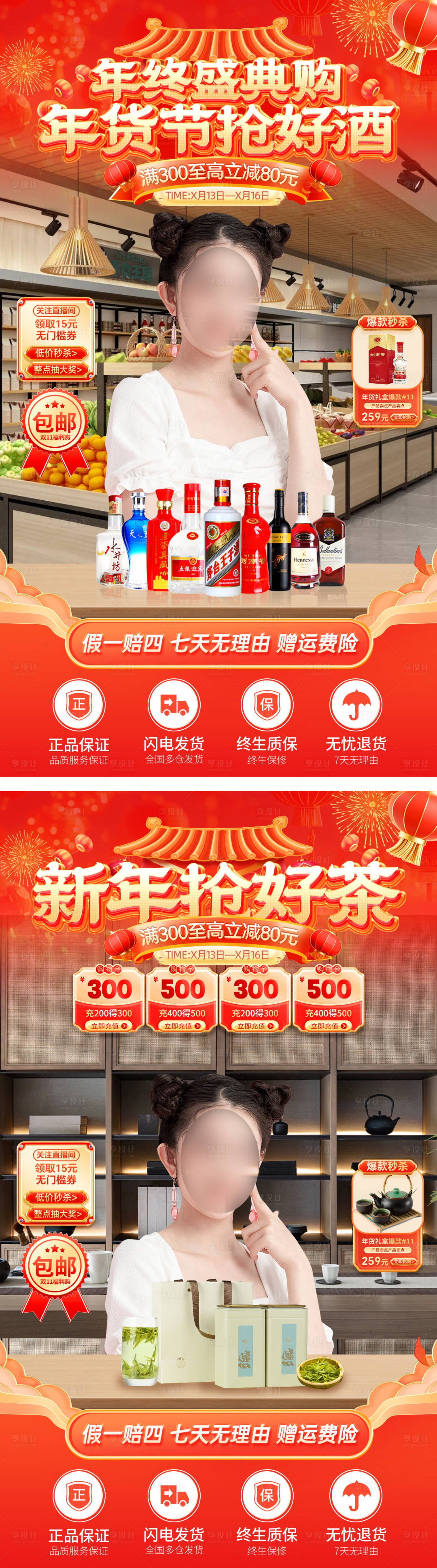源文件下载【享设计】搜索编号：50230027876916973【直播间年终盛典年货节白酒宣传系列海报】