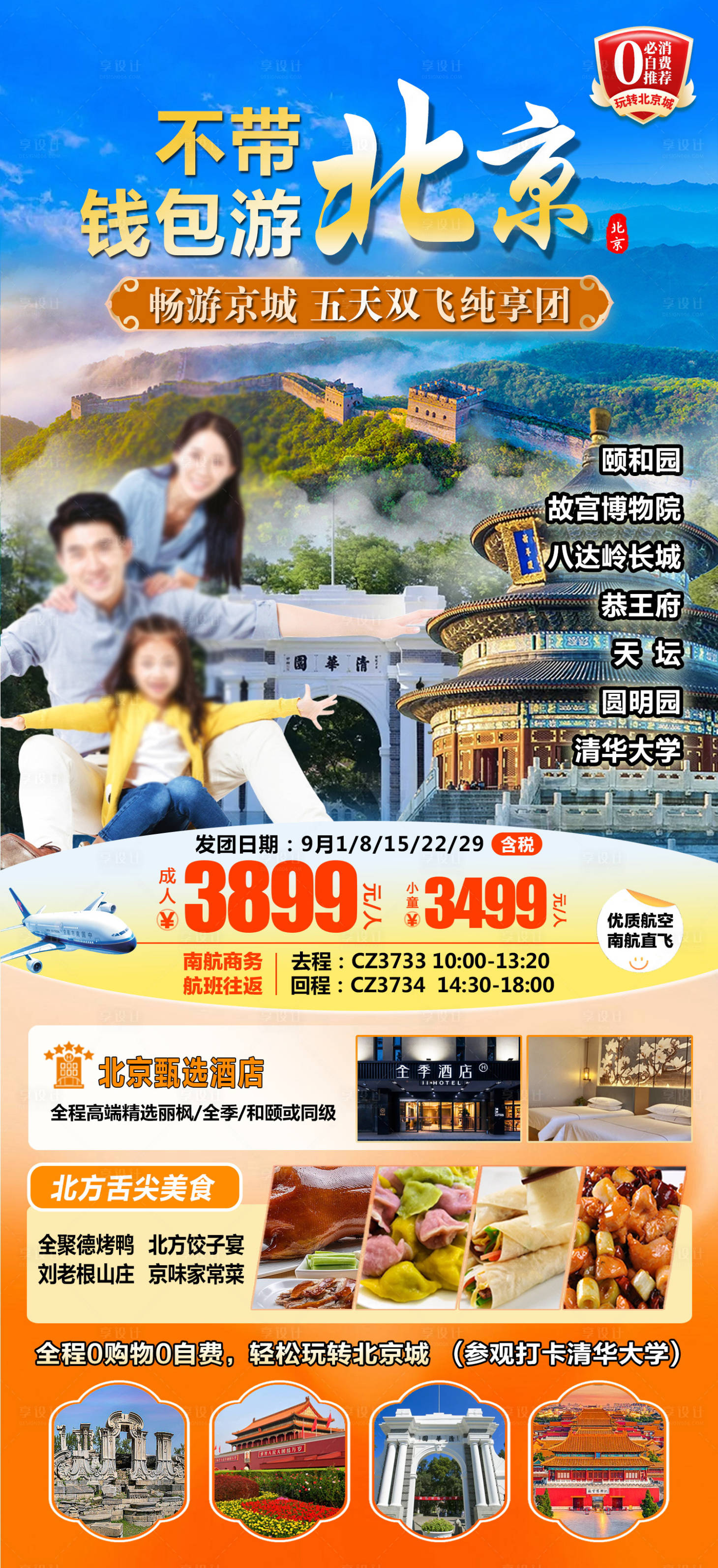 源文件下載【享設計】搜索編號：91750027785956068【北京京津旅游】