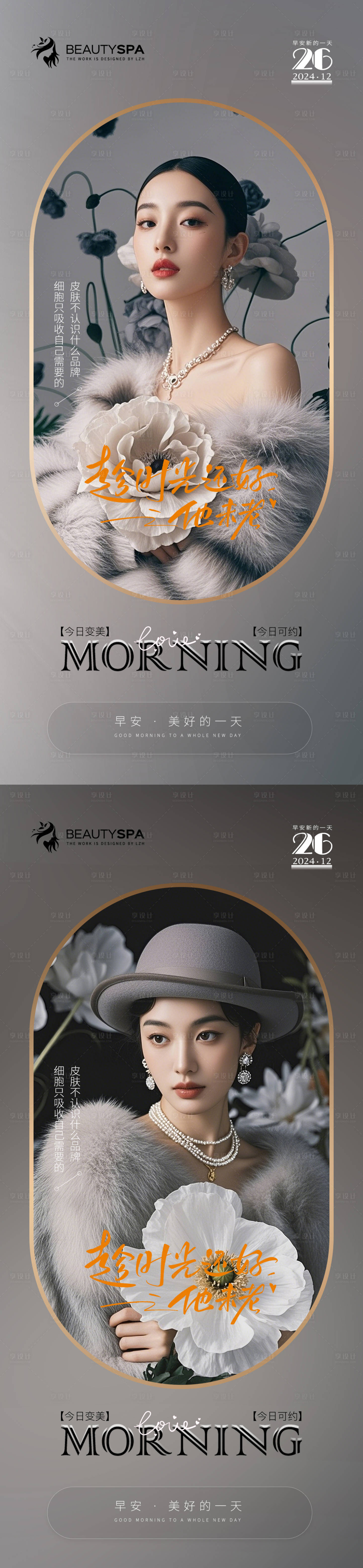 源文件下載【享設計】搜索編號：41200027675902561【醫美早安圖系列海報】