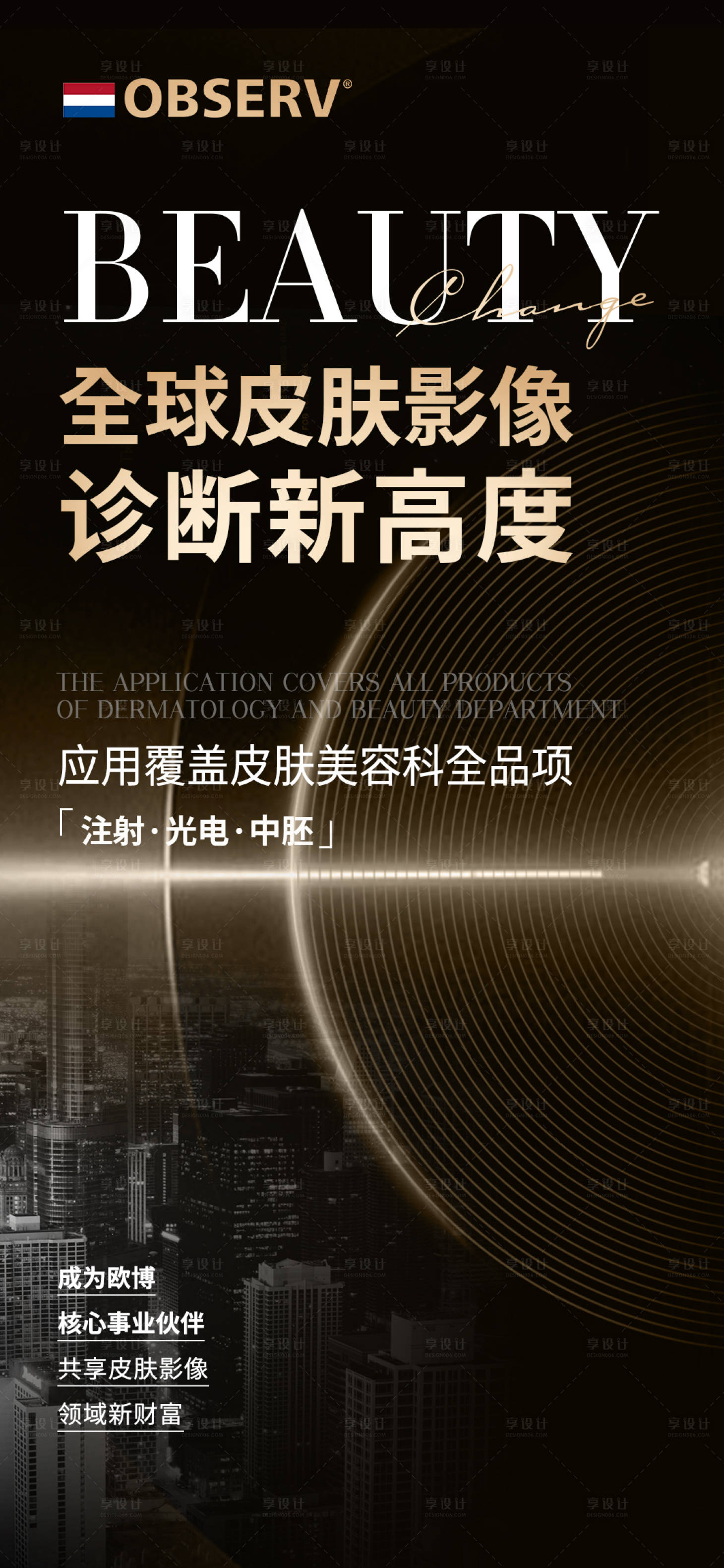源文件下載【享設(shè)計】搜索編號：61160027962056406【醫(yī)美儀器招商海報】