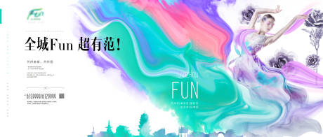 源文件下载【全城Fun围挡展板】编号：87110028143956322