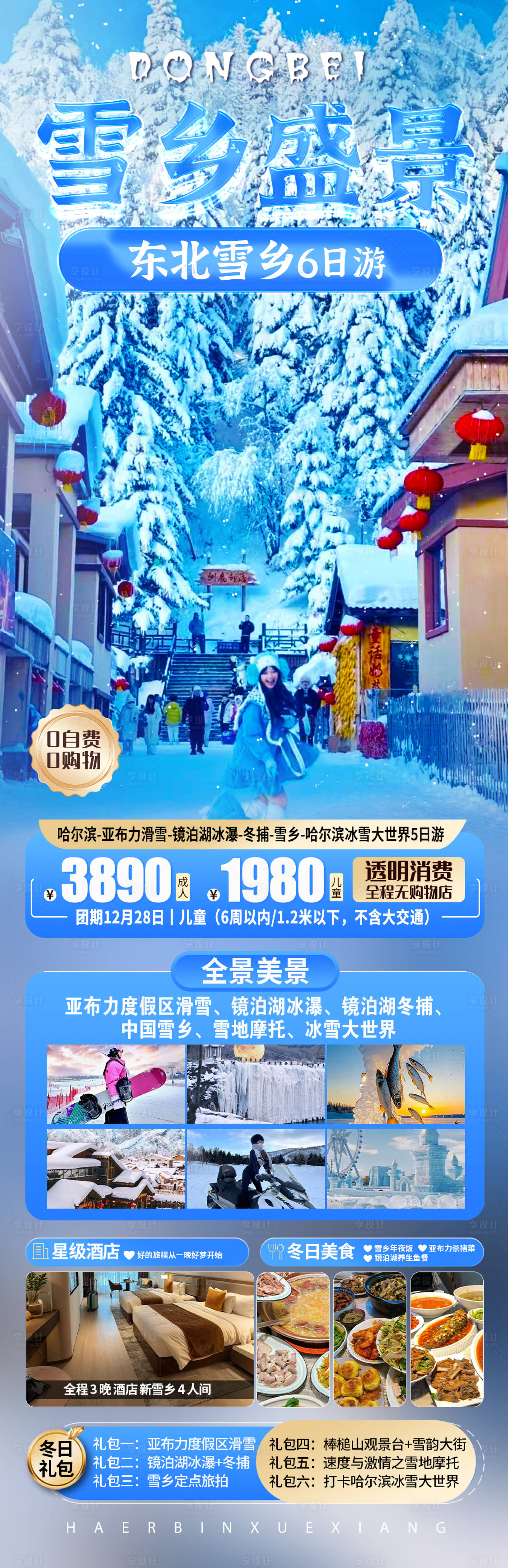 源文件下载【享设计】搜索编号：42710027960833852【雪乡盛景东北旅游海报】