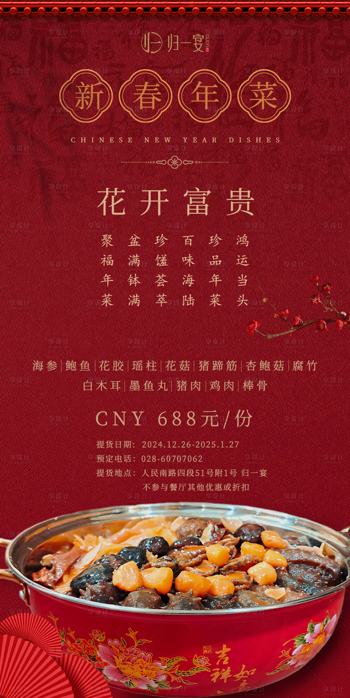 源文件下載【享設計】搜索編號：19200028086122432【新年餐飲海報】