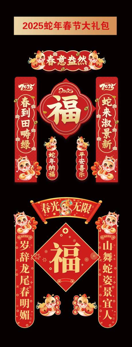 源文件下载【享设计】搜索编号：30320027834684363【2025蛇年春联福字大礼包】