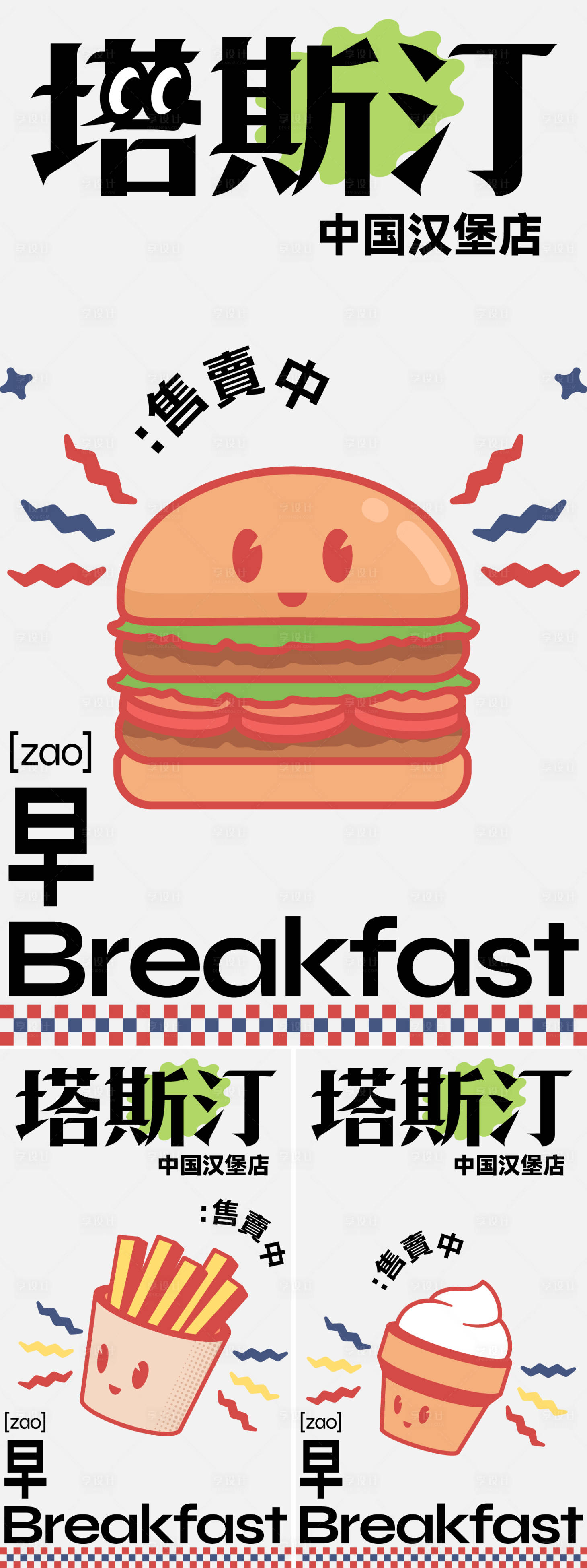 源文件下载【享设计】搜索编号：75290027691905797【快餐新店开业海报】