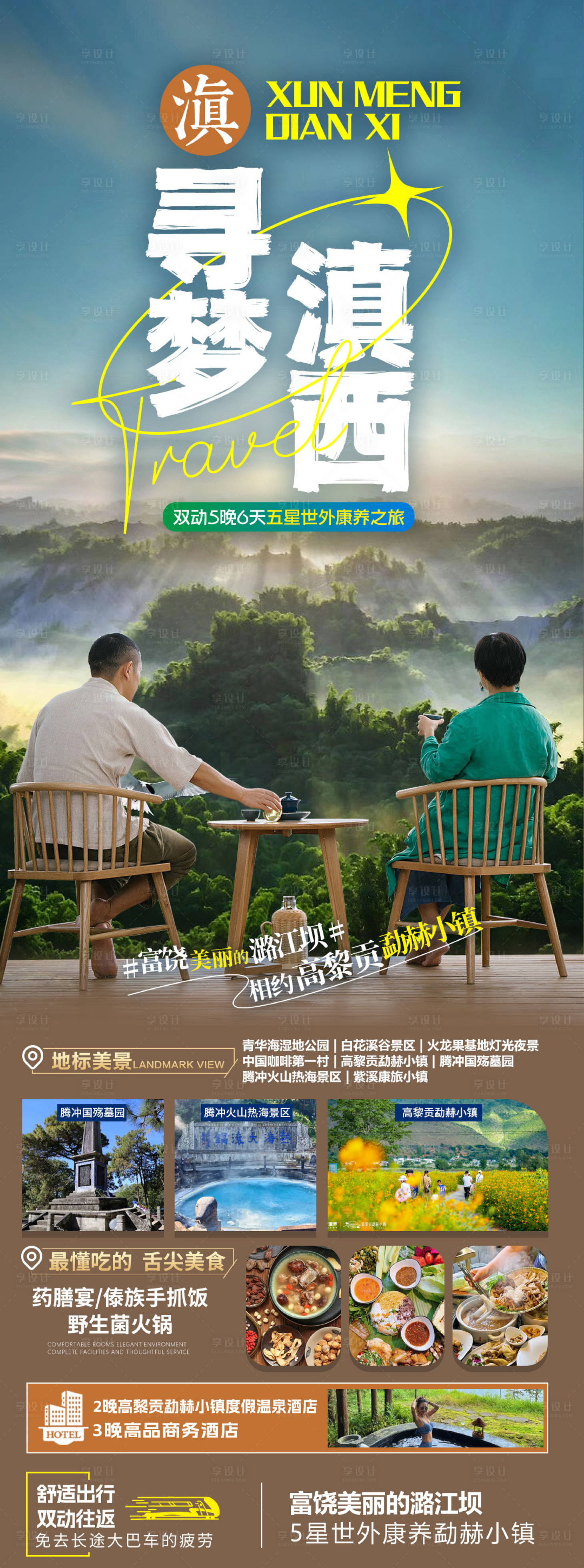 源文件下載【享設計】搜索編號：59400027634871104【尋夢滇西】