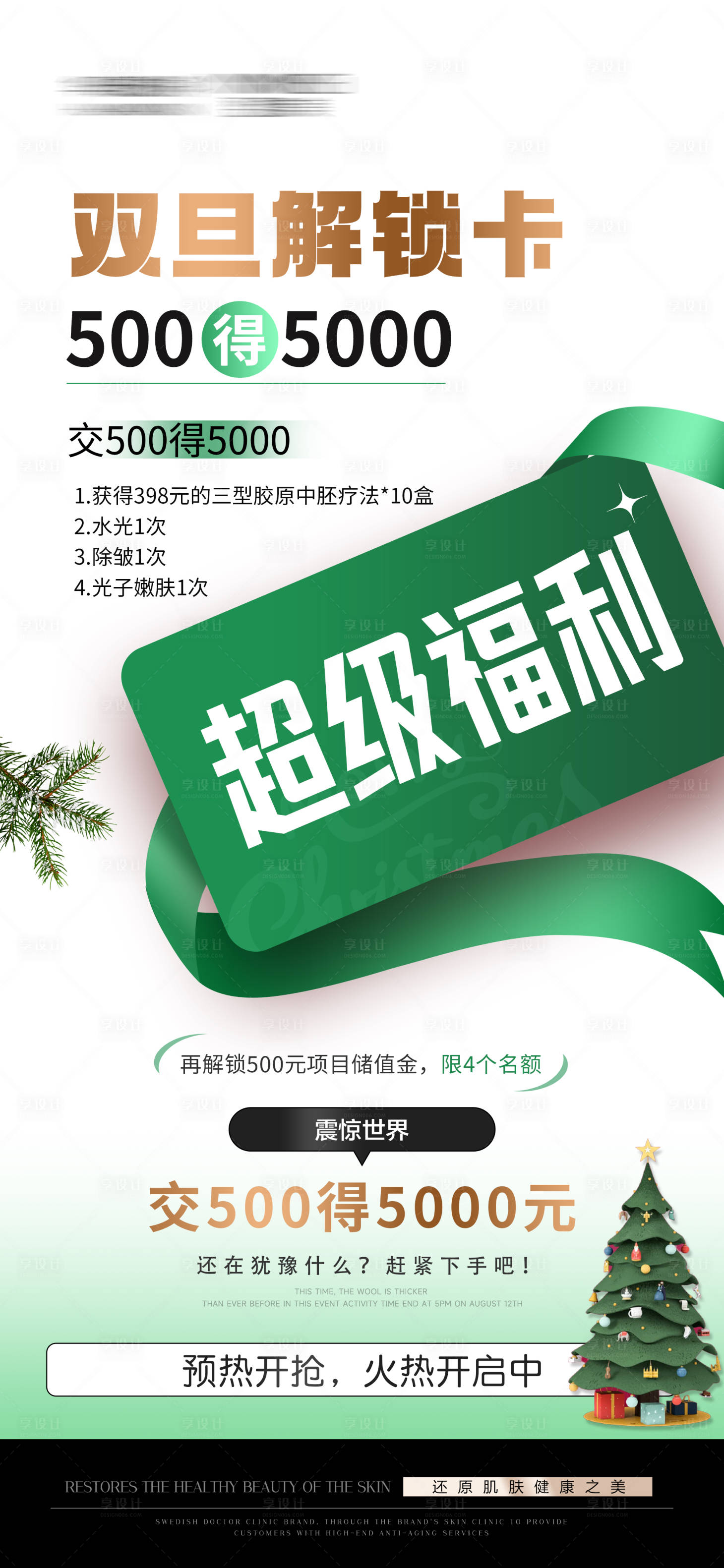 源文件下載【享設計】搜索編號：78680027677821875【醫美圣誕雙旦狂歡活動海報】