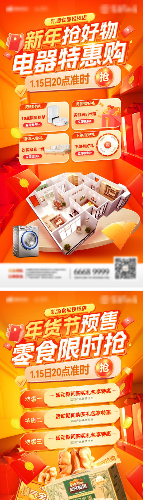 源文件下载【享设计】搜索编号：24570027945935348【新年年货节零食电器好物限时抢购海报】