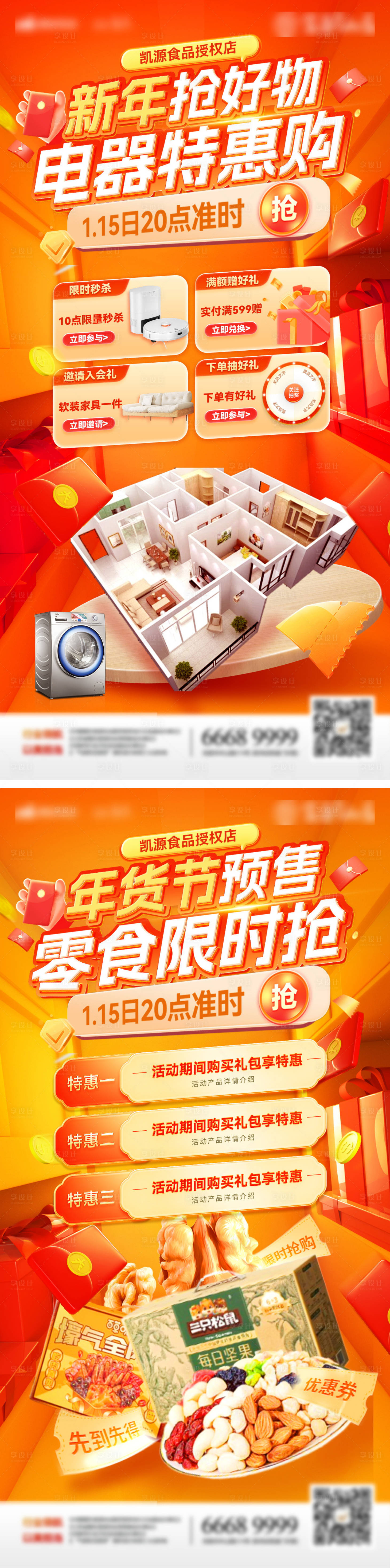 源文件下载【享设计】搜索编号：24570027945935348【新年年货节零食电器好物限时抢购海报】