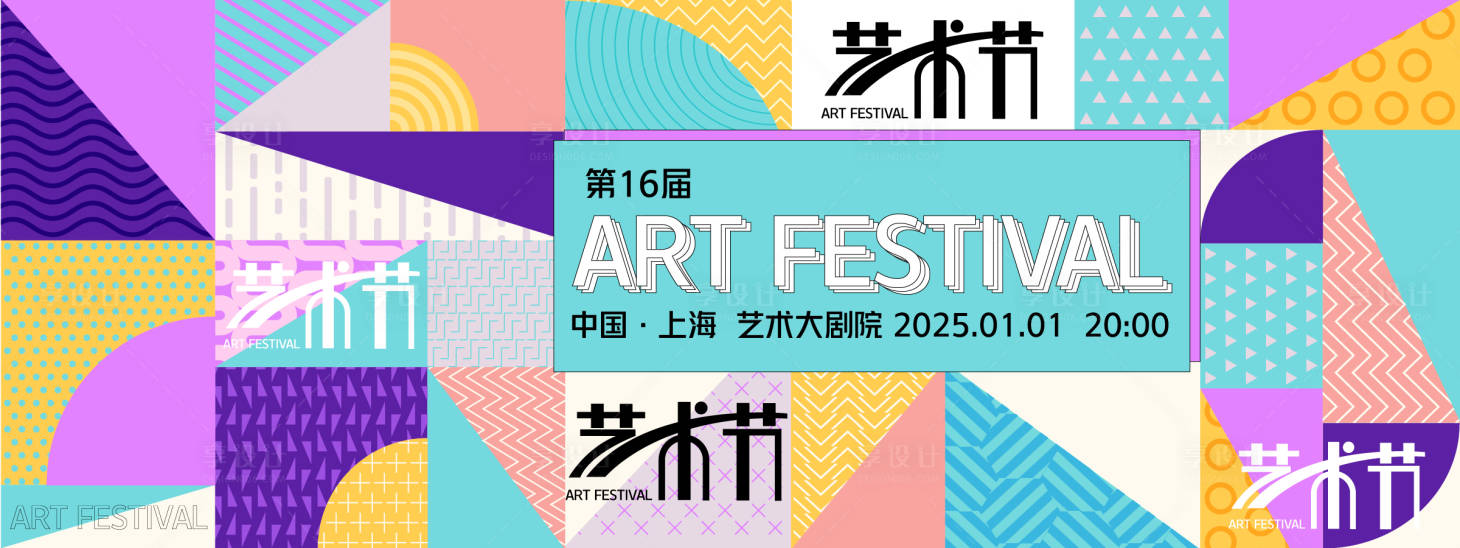 源文件下載【享設計】搜索編號：56940027948859850【藝術節抽象幾何背景板】