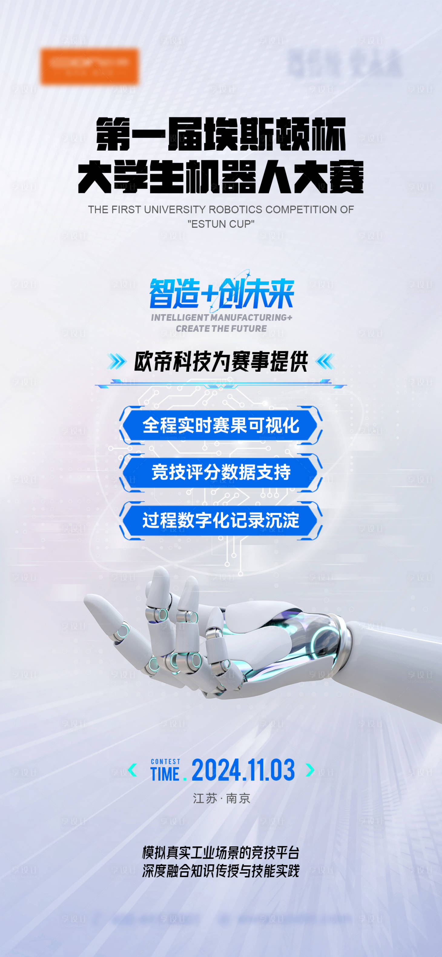 源文件下載【享設計】搜索編號：66640027841723730【科技賽事海報 】