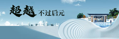 源文件下载【享设计】搜索编号：30700027915773105【地产形象主画面广告展板】