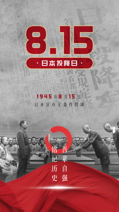 8.15日本投降日海报