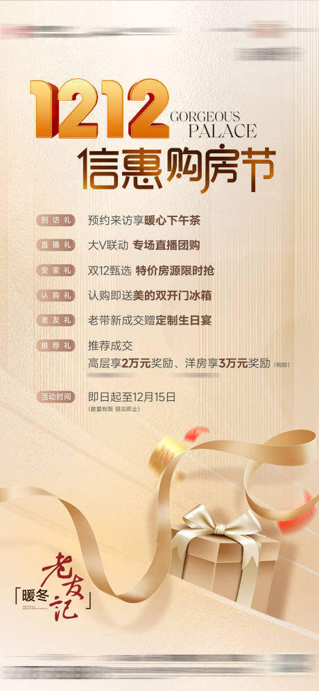 源文件下载【享设计】搜索编号：30220027832728404【双12购房节六重礼活动海报】