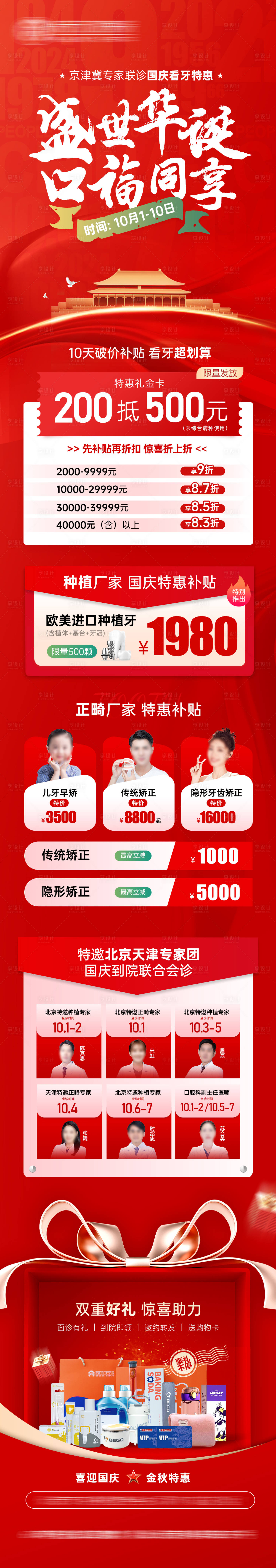 源文件下載【享設(shè)計(jì)】搜索編號(hào)：94190027991102258【醫(yī)美口腔國(guó)慶節(jié)日活動(dòng)長(zhǎng)圖海報(bào)】