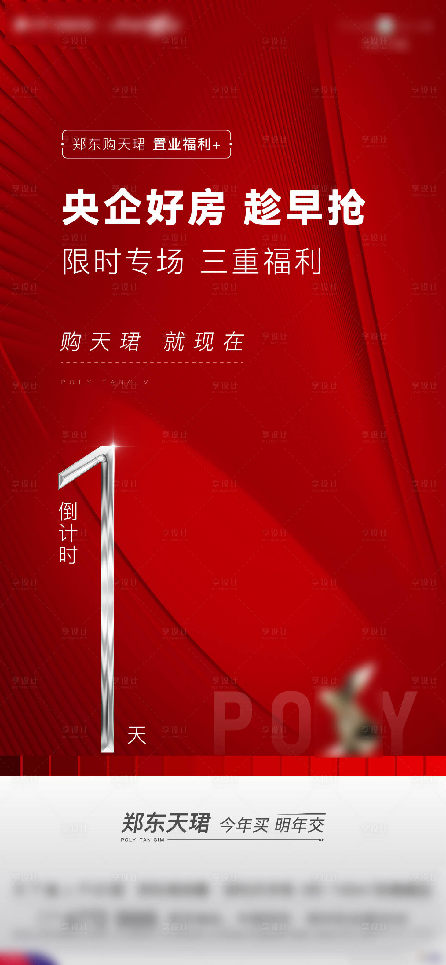 源文件下載【享設計】搜索編號：21960027649684953【地產政策倒計時海報】
