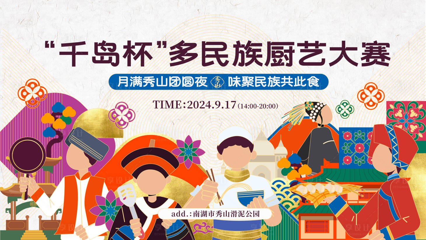 源文件下載【享設計】搜索編號：11370027645781238【多民族廚藝大賽主視覺】
