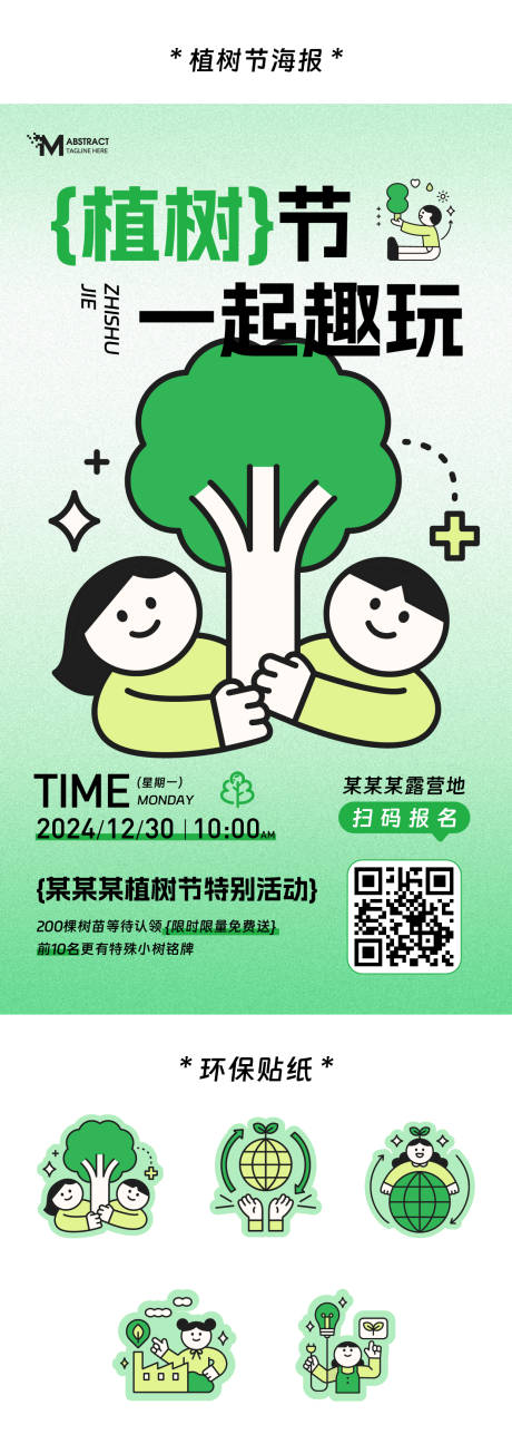 植树节暖心回馈露营活动海报