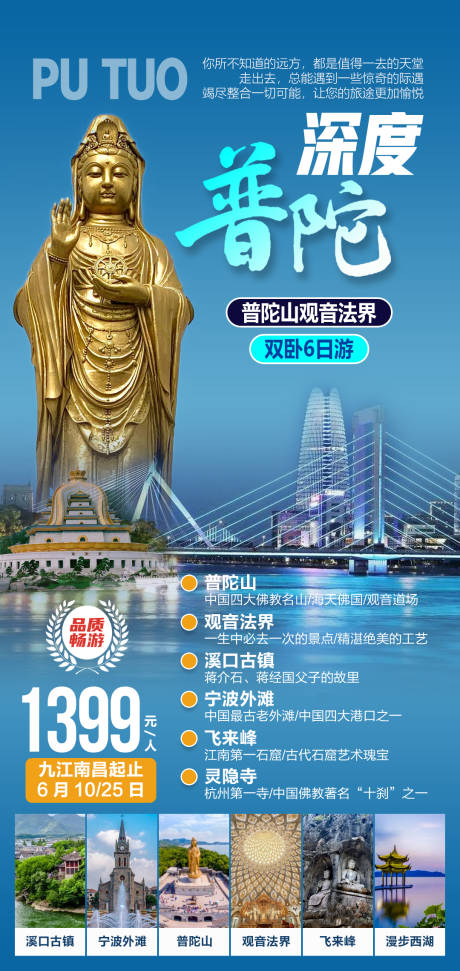 源文件下载【普陀旅游海报】编号：30090027734439779